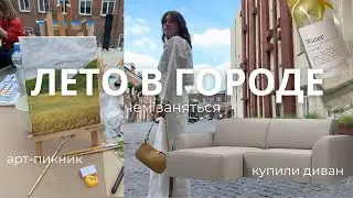 ЛЕТО В ГОРОДЕ | арт-пикник, балет, купили диван, баня