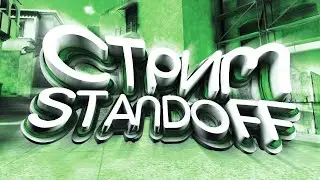 С наступающим! Стрим по Standoff 2