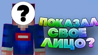 НАКОНЕЦ-ТО ПОКАЗАЛ СВОЁ ЛИЦО? КАК Я ВЫГЛЯЖУ? КТО Я НА САМОМ ДЕЛЕ? ЛИЦО DEINEKO [SkyWars]