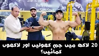 Open a modern gym for 20 lakhs and earn millions of rupees |بیس لاکھ میں جم کھولیں اور لاکھوں کمائیں