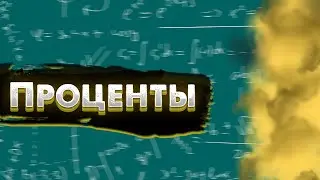 Проценты. Математика 6 класс.