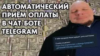 Как принимать оплату в Telegram через чат-бота? Создаём сценарий с платежным терминалом под капотом