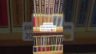 худшие книги 2023 года🙄#книги #книжныеполки #книжныеитоги #книжныепокупки #книга #книжныепланы