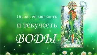 Красивая легенда о создании женщины из 4 х стихий от Ларисы Ренар