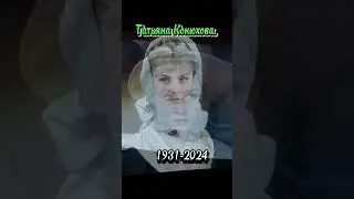 ЧТОБЫ ПОМНИЛИ:Татьяна Конюхова 