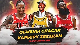 ОБМЕНЫ, КОТОРЫЕ СПАСЛИ КАРЬЕРЫ ЗВЕЗД НБА! ХАРДЕН, КОБИ И ДРУГИЕ! 