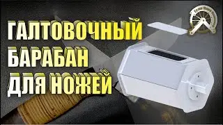 Галтовочный барабан для ножей