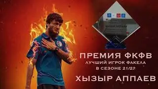 Хызыр Аппаев - кавалер Премии ФКФВ сезона 2021/2022