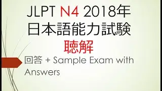 JLPT N4 聴解 - 2018 II N4 日本語能力試験 LISTENING  (Sample Exam with Answers)