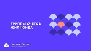 Группы счетов жилфонда