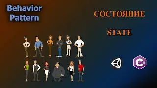 С#/Unity - Паттерн Состояние | State Pattern 