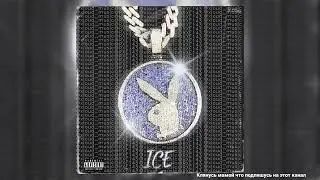 MORGENSHTERN - ICE (cлив трека)