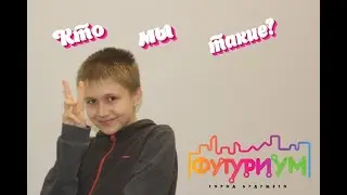 Знакомство | ФУТУРИУМ