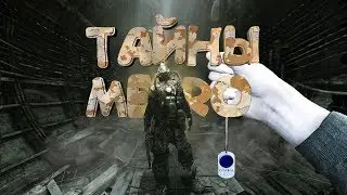 Metro 2033 Redux "БАГИ, ПРИКОЛЫ, ФЕЙЛЫ"