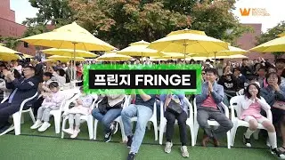 2023 웰컴대학로 프린지 | WELCOME DAEHAKRO Fringe #1