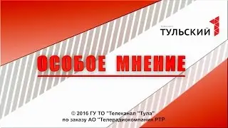 Особое мнение / Тульский цирк. Музей клоунов