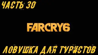 Far Cry 6 Прохождение Часть 30 - Ловушка для туристов