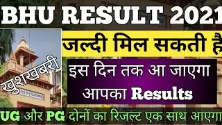 BHU RESULT 2021|BHU ENTRANCE EXAM RESULTS|BHU RESULT KAB TAK AAYEGI|BHU LATEST VIDEO|BHU NEW UPDATE