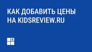 Как добавить цены на KidsReview – видеоинструкция