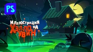 Иллюстрация на Halloween. Часть 2.. Туман, свет и детали.