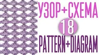 Вяжем узор крючком по схеме №18. Pattern crochet + diagram (scheme) №18