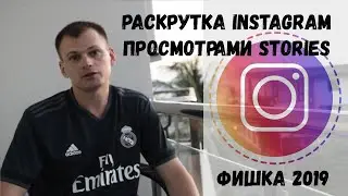 Раскрутка Instagram просмотрами Stories лучше продвижения массфолловинг 2019