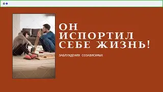 заблуждение 4 "Он испортил себе жизнь"