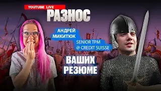 Разнос резюме в прямом эфире! Почему вам не отвечают рекрутеры в США? Андрей Микитюк и Анна Наумова.