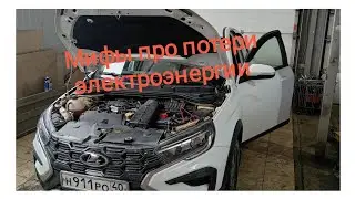 мифы про потери электроэнергии lada vesta NG 23