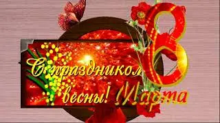 С праздником, милые женщины❣️💝