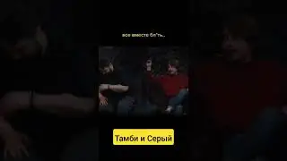 Тамби обижает звезду ТНТ Сергея Деткова 