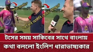 কানাডা লিগে সাকিবের সাথে বাংলায় কথা বললো ইংলিশ ধারাভাষ্যকার | Shakib GT20 | BTM vs MT.