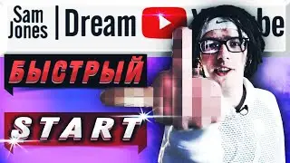 Быстрый Старт sam jones разоблачение сем джонс 10 часов