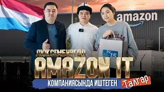 AMAZON IT КОМПАНИЯСЫНДА ИШТЕГЕН ТАЛГАР | ДООР ЛАЙФ МЕДИА | МЕКЕНДЕШТЕР | ЛЮКСЕМБУРГ
