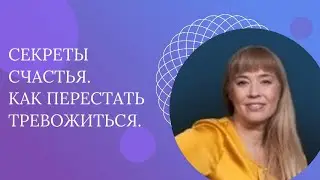 Как перестать тревожиться. Секреты счастья. Блиц сессия