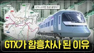 GTX가 함흥차사 된 이유