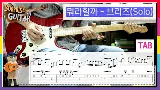 【스윙기타 + GP-200 Sound TEST】뭐라할까 - 브리즈(Solo) [Guitar CoveR] | TAB + Chords |♪일렉기타커버/타브/코드│by 서프라이즈기타│