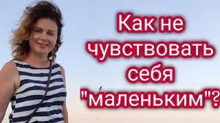КАК НЕ ЧУВСТВОВАТЬ СЕБЯ 