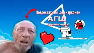НЕАДЕКВАТНЫЙ ДЕД НАРКОМАН!|АГШ|#1|ПИСИНИУС