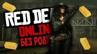 НОВЫЙ СОЛО ГЛИТЧ НА ЗОЛОТО И ДЕНЬГИ RDR ONLINE RED DEAD REDEMPTION 2