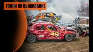 Гонки на выживание