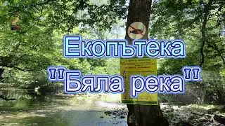 Екопътека 