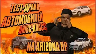 ТЕСТ-ДРАЙВ АВТОМОБИЛЕЙ ЛЮКС КЛАССА НА ARIZONA ROLE PLAY | GTA SAMP ОБЗОР АВТО