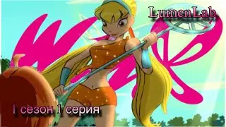 Винкс 1 серия 1 сезон | Реакция | Люмен Лаб