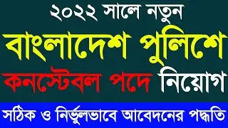 মোবাইলে নিজে নিজে আবেদন করুন। Step by Step শিখে নিন। বাংলাদেশ পুলিশে কনস্টেবল নিয়োগ ২০২২ 