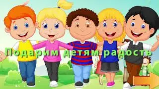Подарим детям радость