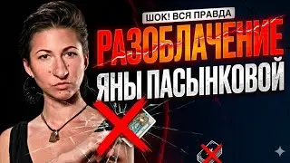 РАЗОБЛАЧЕНИЕ ЯНЫ ПАСЫНКОВОЙ | @YanaPasynkova