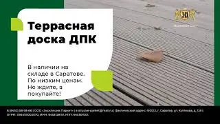 Террасная доска из ДПК. В наличии на складе в Саратове!