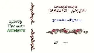 айкидо клуб Гамаюн додзе - виртуальное додзе \ 2014 - #33