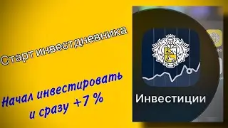 Начал инвестировать. Старт ИНВЕСТДНЕВНИКА